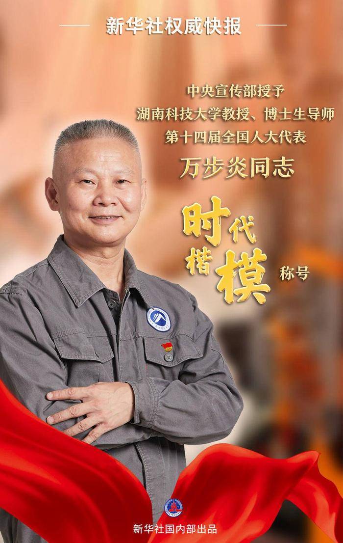 中央宣传部授予万步炎“时代楷模”称号(图1)
